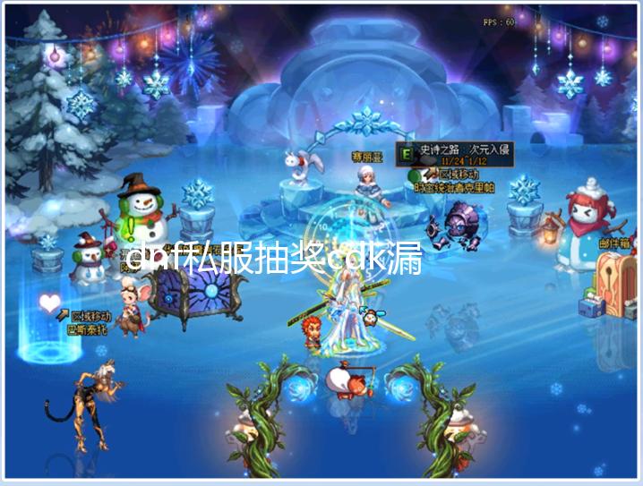 dnf私服抽奖cdk漏洞_《地下城勇士》国服即将推出“共鸣灵力”装备